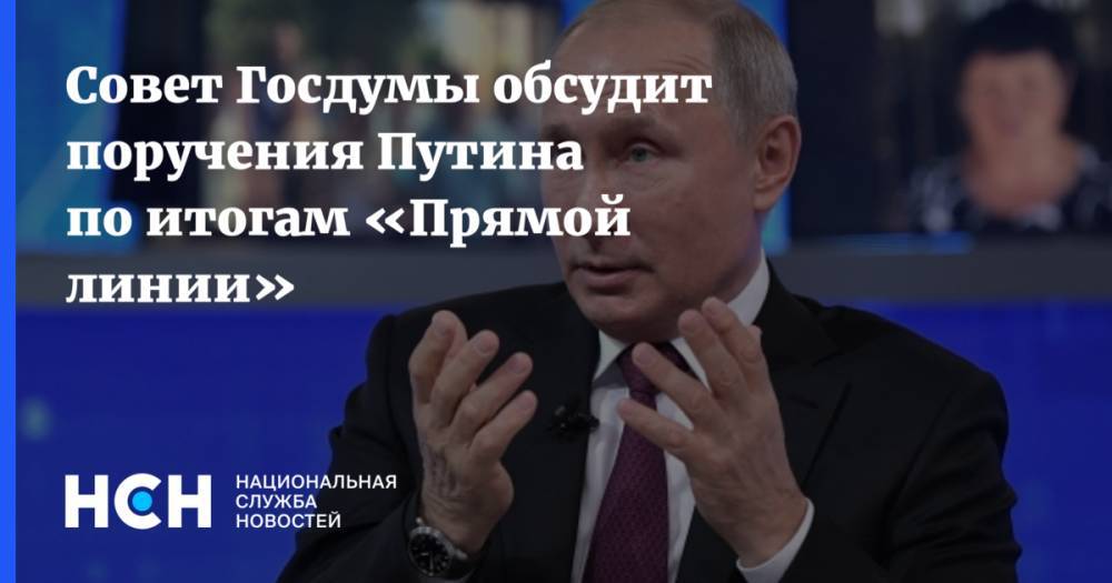Совет Госдумы обсудит поручения Путина по итогам «Прямой линии»
