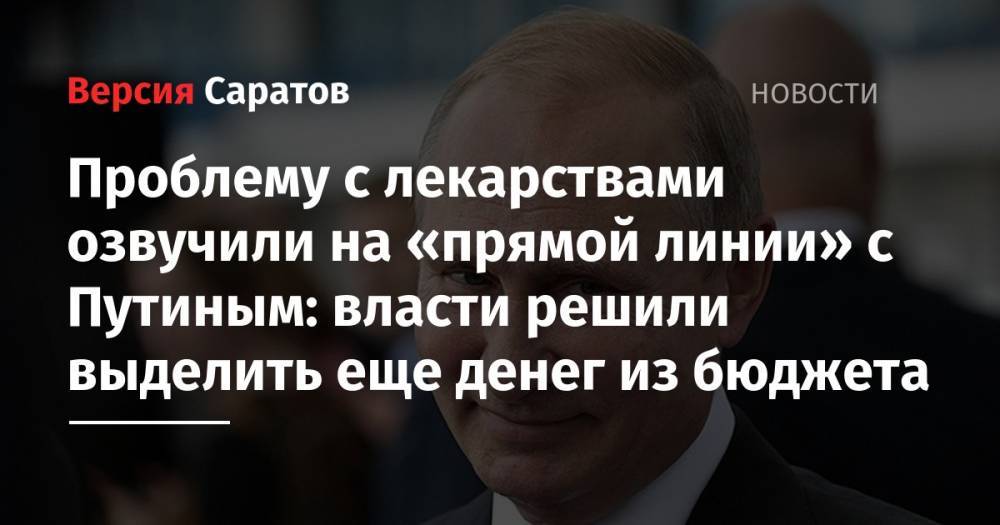 Проблему с лекарствами озвучили на «прямой линии» с Путиным: власти решили выделить еще денег из бюджета