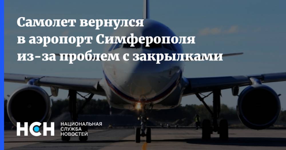 Самолет вернулся в аэропорт Симферополя из-за проблем с закрылками