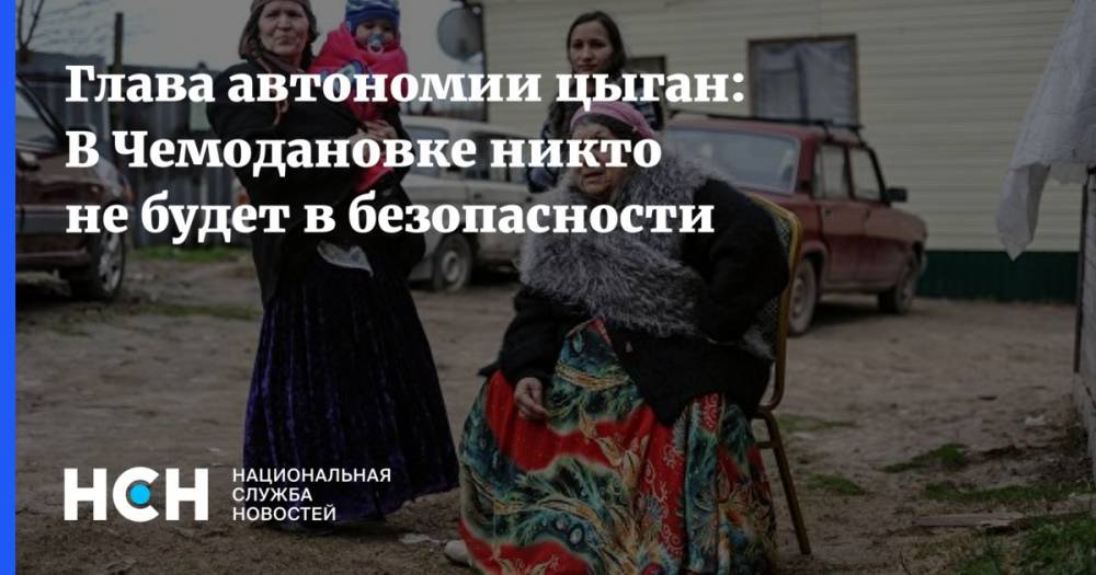 Глава автономии цыган: В Чемодановке никто не будет в безопасности