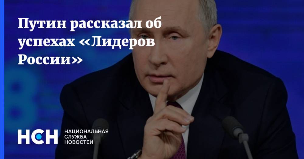 Путин рассказал об успехах «Лидеров России»