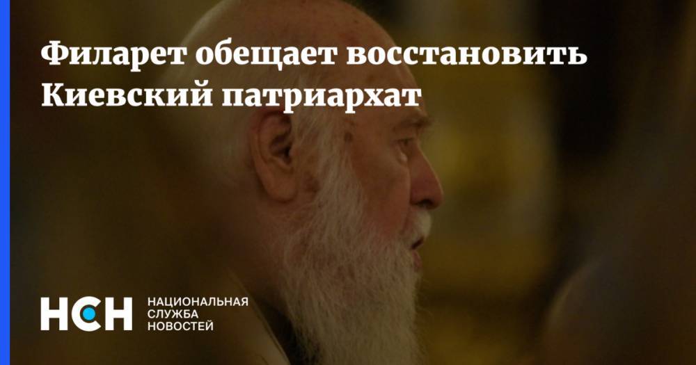 Филарет обещает восстановить Киевский патриархат