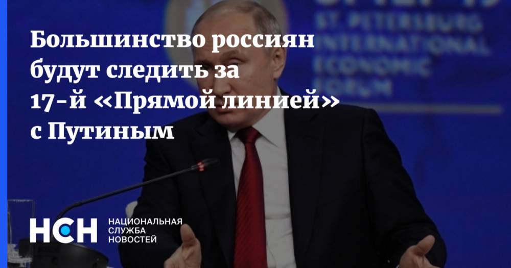 Большинство россиян будут следить за 17-й «Прямой линией» с Путиным