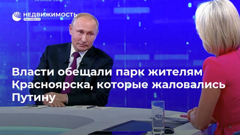 Власти обещали парк жителям Красноярска, которые жаловались Путину