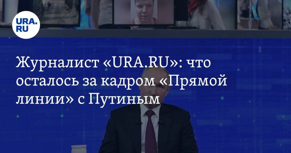 Журналист «URA.RU»: что осталось за&nbsp;кадром «Прямой линии» с&nbsp;Путиным