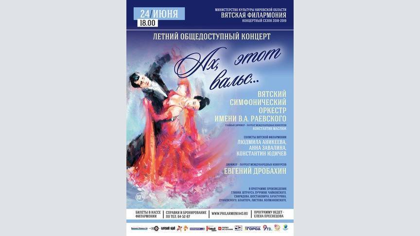 Вятская филармония приглашает в Большой зал на Летний концерт Вятского симфонического оркестра имени В. А. Раевского