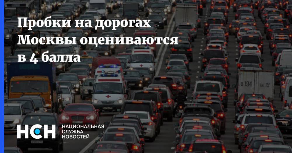 Пробки на дорогах Москвы оцениваются в 4 балла