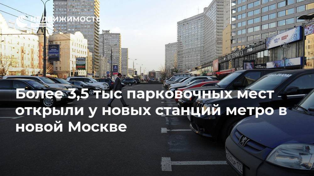 Более 3,5 тыс парковочных мест открыли у новых станций метро в новой Москве