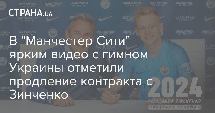В "Манчестер Сити" ярким видео с гимном Украины отметили продление контракта с Зинченко
