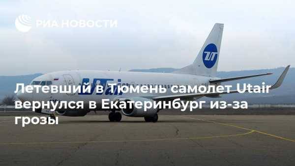 Летевший в Тюмень самолет Utair вернулся в Екатеринбург из-за грозы