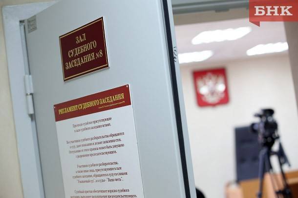 Директор управления капремонта Сыктывкара отправится в суд за коррупционные преступления