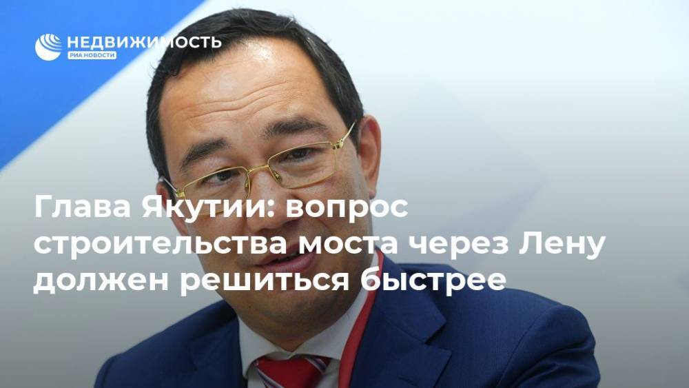 Глава Якутии: вопрос строительства моста через Лену должен решиться быстрее