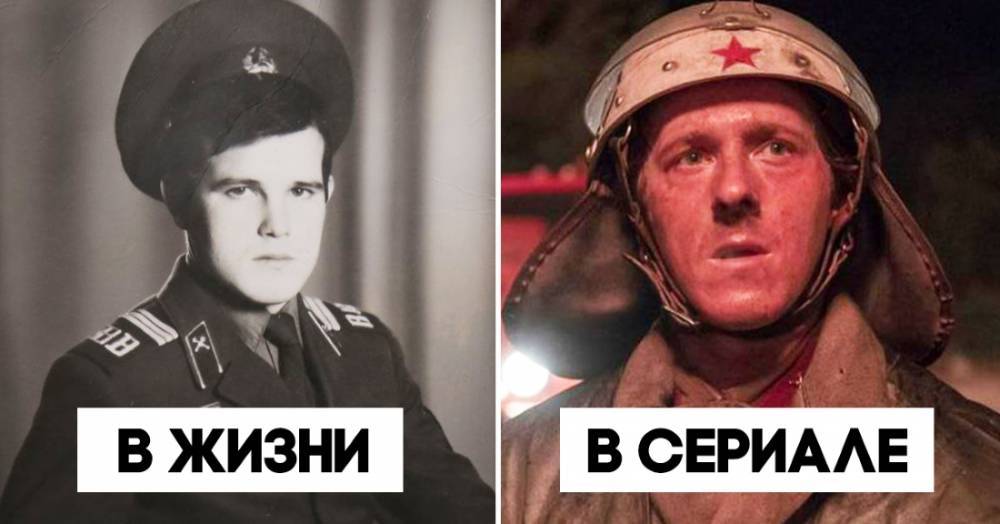 Щербина, Легасов, Дятлов: что случилось с реальными прототипами персонажей сериала «Чернобыль»