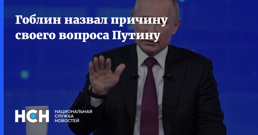 Гоблин назвал причину своего вопроса Путину