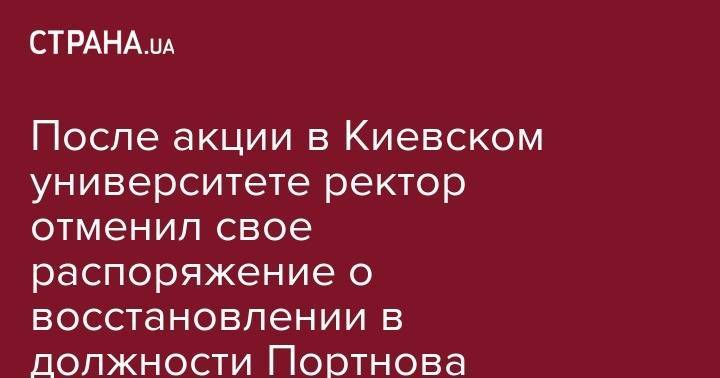 После акции в Киевском университете ректор отменил свое распоряжение о восстановлении в должности Портнова