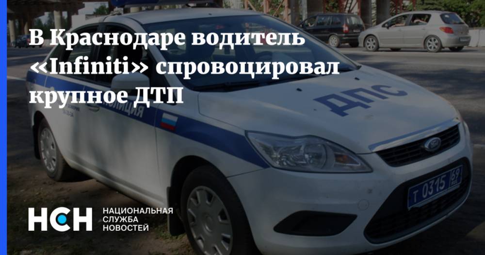 В Краснодаре водитель «Infiniti» спровоцировал крупное ДТП