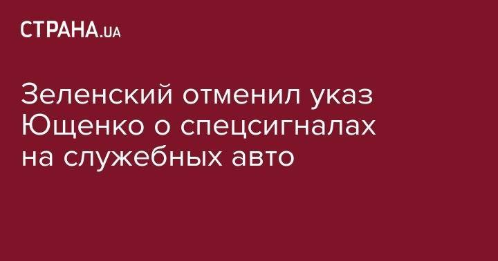 Зеленский отменил указ Ющенко о спецсигналах на служебных авто