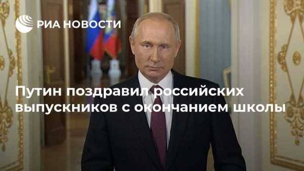 Путин поздравил российских выпускников с окончанием школы