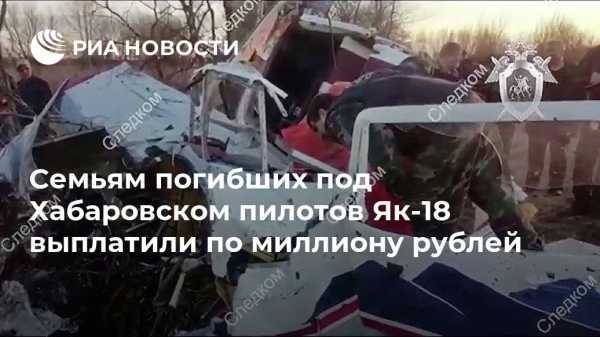 Семьям погибших под Хабаровском пилотов Як-18 выплатили по миллиону рублей