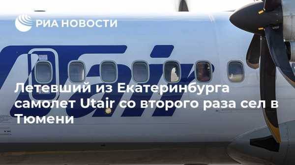 Летевший из Екатеринбурга самолет Utair со второго раза сел в Тюмени