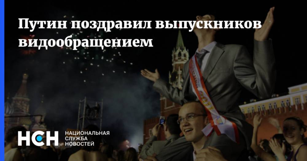Путин поздравил выпускников видообращением