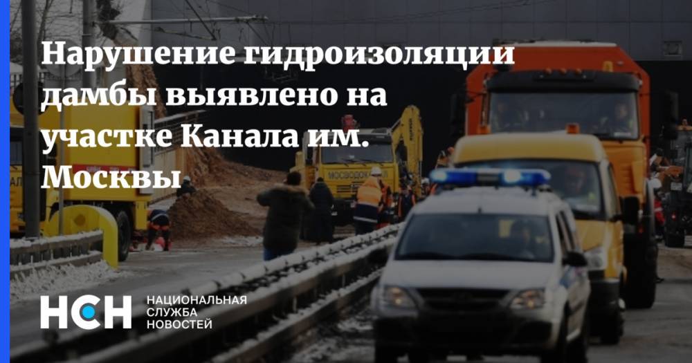 Нарушение гидроизоляции дамбы выявлено на участке Канала им. Москвы