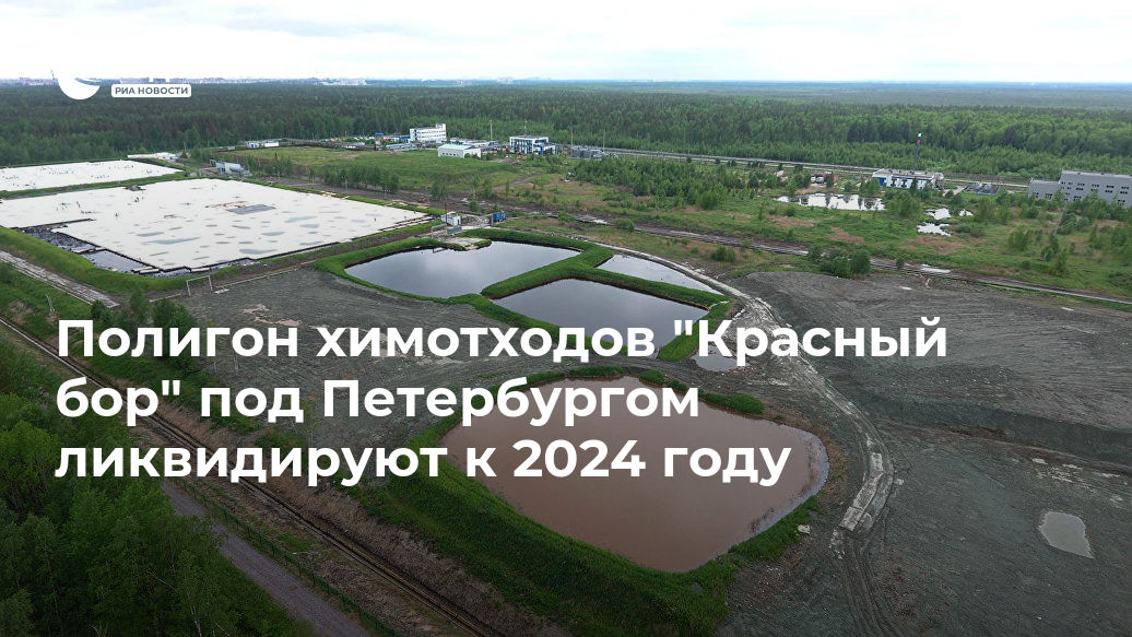 Полигон химотходов "Красный бор" под Петербургом ликвидируют к 2024 году