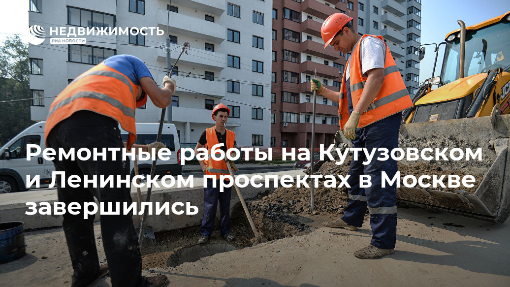 Ремонтные работы на Кутузовском и Ленинском проспектах в Москве завершились