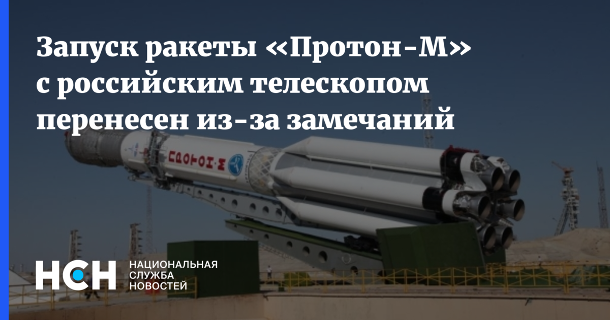 Запуск ракеты «Протон-М» с российским телескопом перенесен из-за замечаний