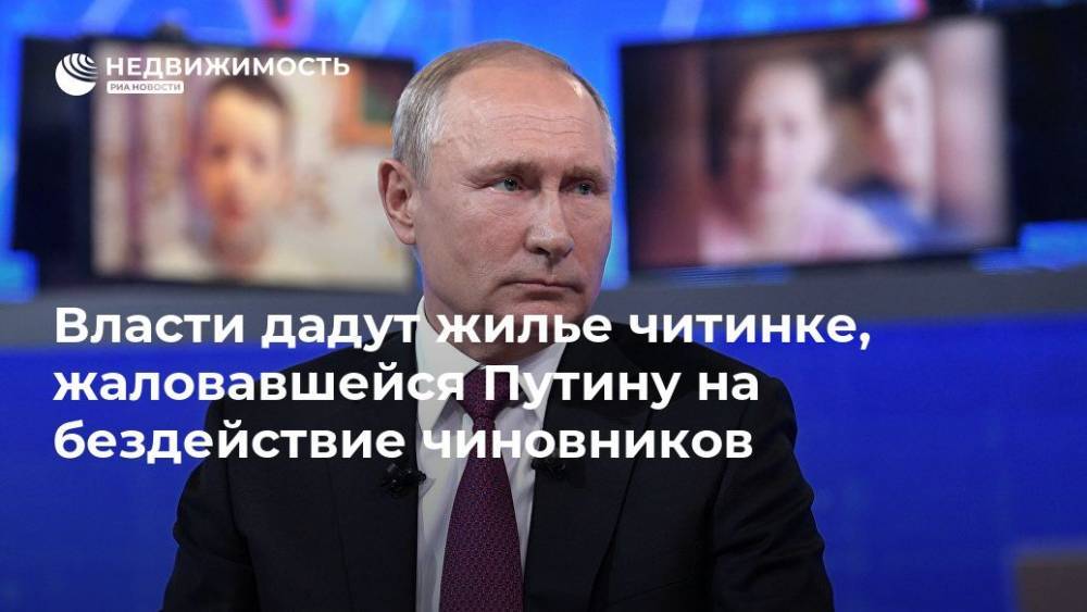 Власти дадут жилье читинке, жаловавшейся Путину на бездействие чиновников