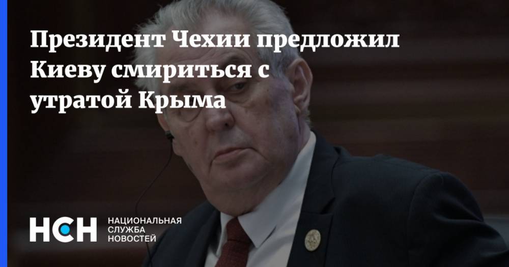 Президент Чехии предложил Киеву смириться с утратой Крыма