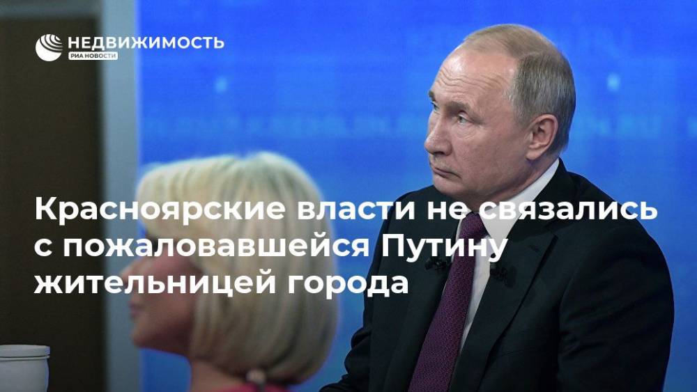 Красноярские власти не связались с пожаловавшейся Путину жительницей города