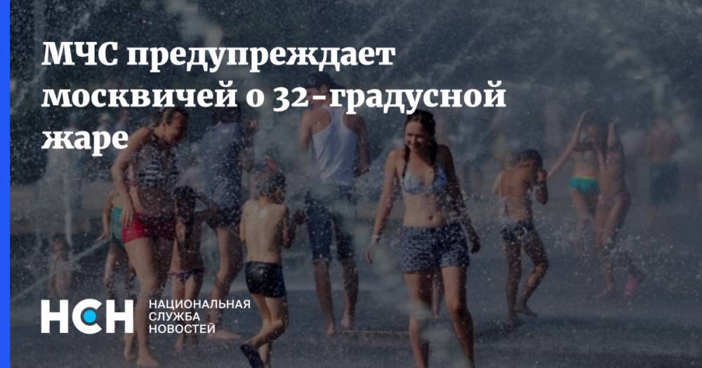 МЧС предупреждает москвичей о 32-градусной жаре