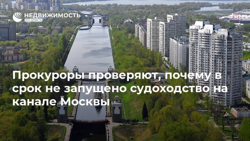 Прокуроры проверяют, почему в срок не запущено судоходство на канале Москвы - realty.ria.ru - Москва - Москва