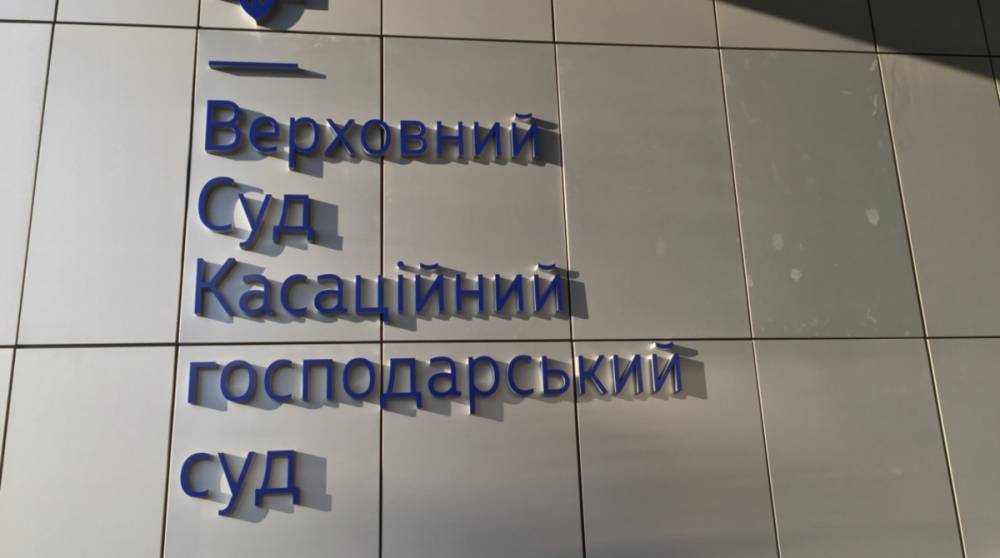 Верховный суд оставил аннулированным договор АМПУ на 712 млн грн