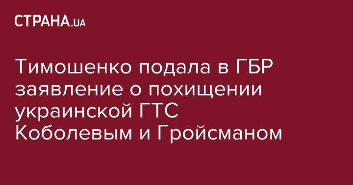 Тимошенко подала в ГБР заявление о похищении украинской ГТС Коболевым и Гройсманом