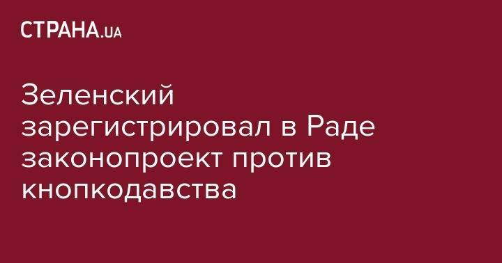 Зеленский зарегистрировал в Раде законопроект против кнопкодавства