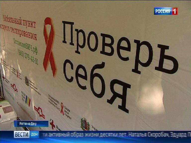 Эпидситуация по ВИЧ в Ростовской области стабилизировалась