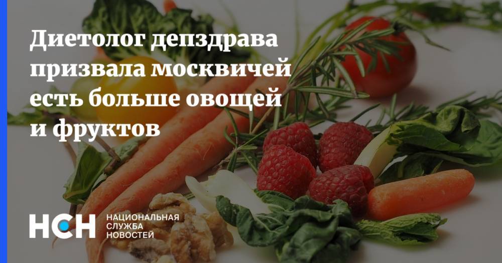 Диетолог депздрава призвала москвичей есть больше овощей и фруктов
