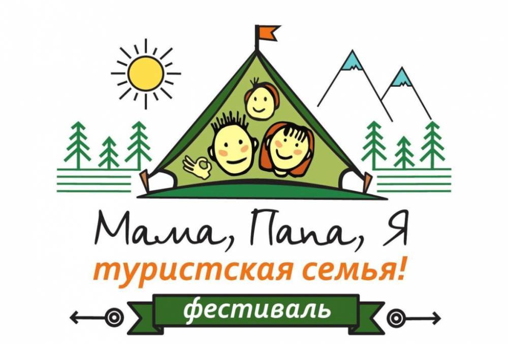 Всероссийский фестиваль «Мама, папа, я – туристская семья» приглашает к участию астраханцев