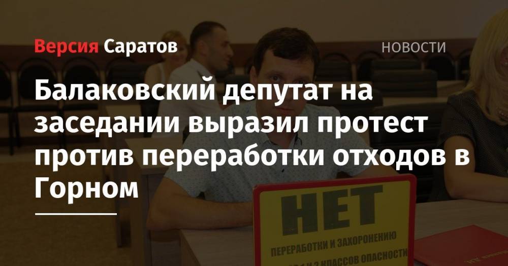 Балаковский депутат на заседании выразил протест против переработки отходов в Горном
