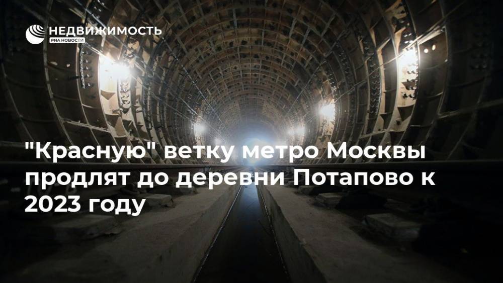 Сокольническую линию метро продлят до деревни Потапово к 2023 году