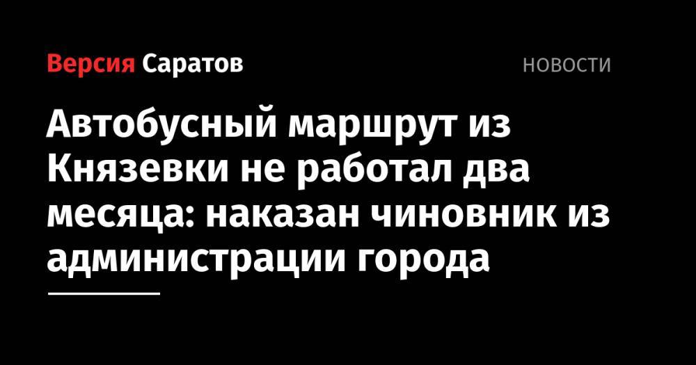 Автобусный маршрут из Князевки не работал два месяца: наказан чиновник из администрации города