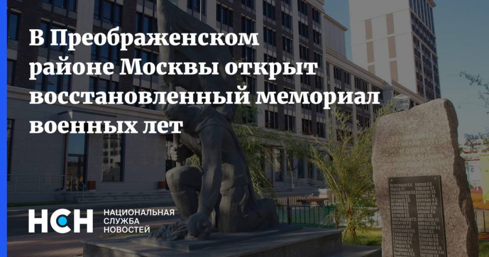 В Преображенском районе Москвы открыт восстановленный мемориал военных лет
