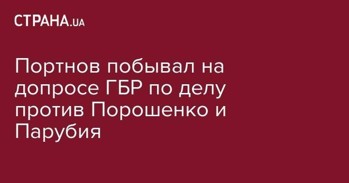 Портнов побывал на допросе ГБР по делу против Порошенко и Парубия