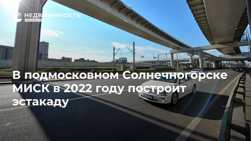 В подмосковном Солнечногорске МИСК в 2022 году построит эстакаду