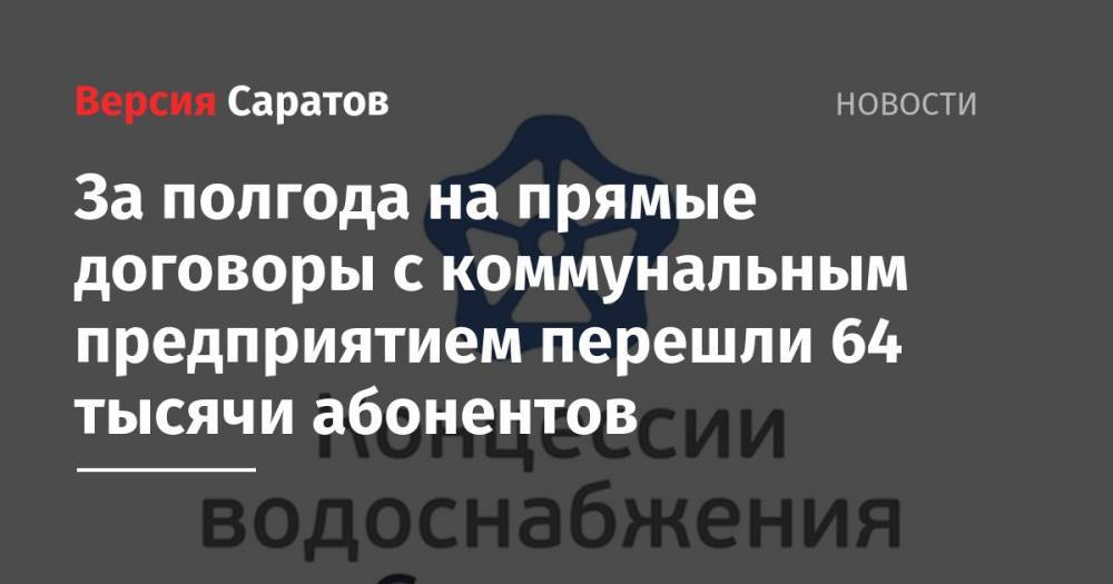 За полгода на прямые договоры с коммунальным предприятием перешли 64 тысячи абонентов