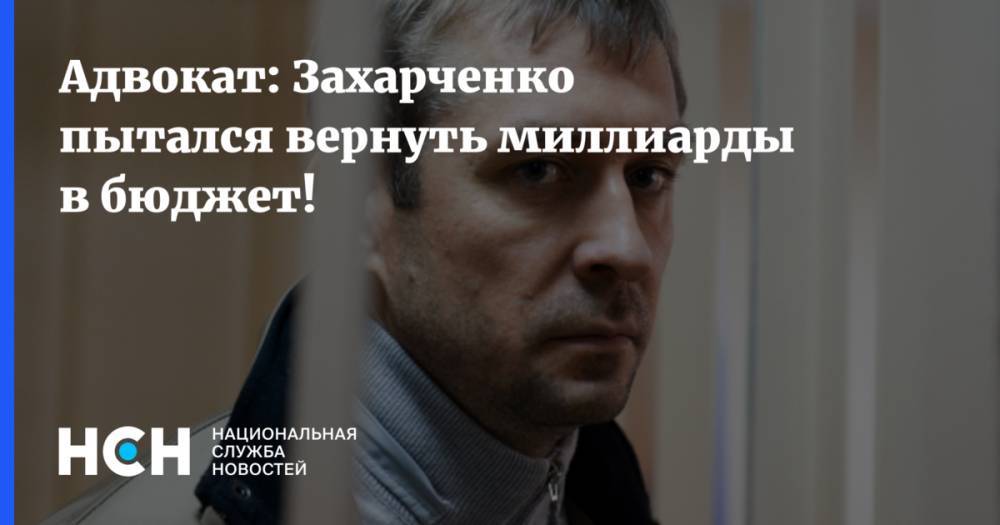 Защита полковника-миллиардера Захарченко заявила о расправе над ним