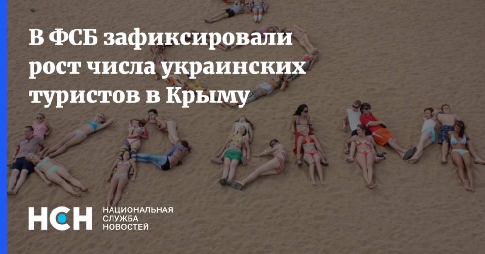 В ФСБ зафиксировали рост числа украинских туристов в Крыму