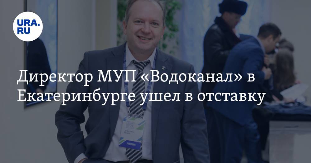 Директор МУП «Водоканал» в Екатеринбурге ушел в отставку